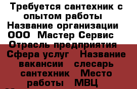 Требуется сантехник с опытом работы › Название организации ­ ООО “Мастер-Сервис“ › Отрасль предприятия ­ Сфера услуг › Название вакансии ­ слесарь-сантехник › Место работы ­ МВЦ › Минимальный оклад ­ 25 000 › Максимальный оклад ­ 30 000 › Возраст от ­ 23 - Ставропольский край, Минераловодский р-н, Красный Пахарь п. Работа » Вакансии   